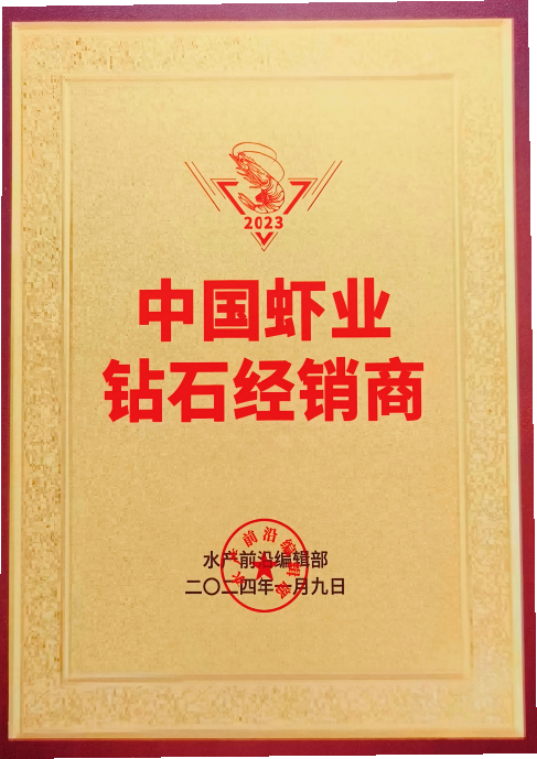 2024年中國(guó)蝦業(yè)鉆石經(jīng)銷(xiāo)商